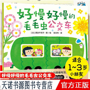 这套绘本将引导孩子 快速发货 毛毛虫公交车 感知力 少儿绘本 好奇心 保持对周围世界 套装 好慢好慢 从小培养对生命