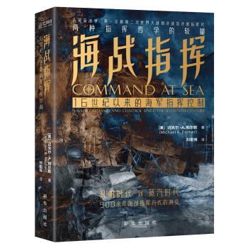 【48小时内发货】  （书）海战指挥 16世纪以来的海军指挥控制 [美]迈克尔·A.,帕尔默　,Michael,Palmer著,刘宏伟 译 新华出版社