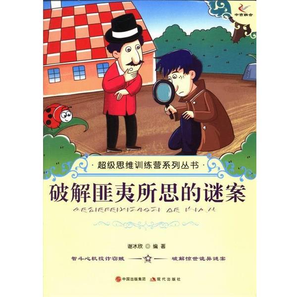 【48小时内发货】  思维训练营系列从书：破解匪夷所思的谜案 谢冰欣 编 现代出版社 9787514309836