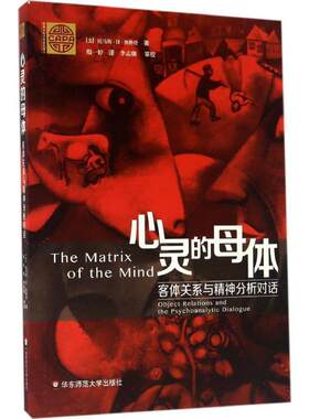 【24小时后发货】  精神分析经典著作译丛.心灵的母体：客体关系与精神分析对话 托马斯·H·奥格登 著,殷一婷 译,李梦潮 校 华东
