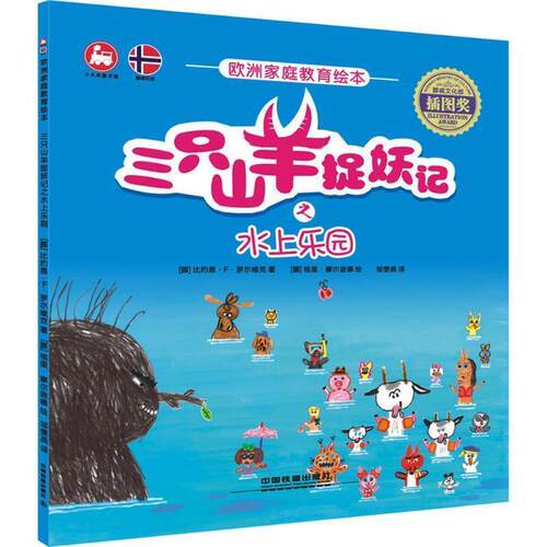 【24小时后发货】  （精美绘本）欧洲家庭教育绘本：三只山羊捉妖记之水上乐园 (挪)比约恩·F·罗尔维克 著,(挪)格里·摩尔逊德