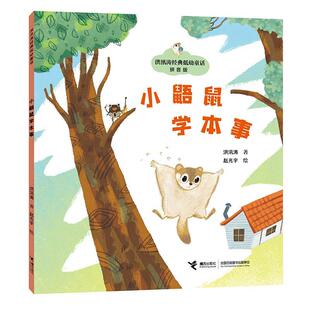 【24小时后发货】 洪汛涛经典低幼童话:小鼯鼠学本事(拼音版)(平装绘本) 洪汛涛 接力出版社 9787544886413
