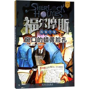 8福尔摩斯探案全集—窗口 社 人民文学出版 Doyle 24小时左右发货 青少版 著 英 蜡黄脸孔 编译 柯南·道尔 王梦梅 Conan
