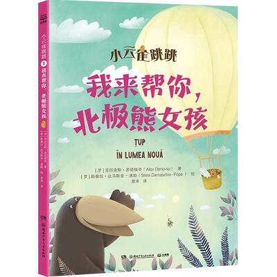【24小时左右发货】  小云雀跳跳5.我来帮你，北极熊女孩 [罗]亚历克斯·多诺维奇(AlexDonovici) 著,[罗]斯泰拉·达马斯金-波帕(S