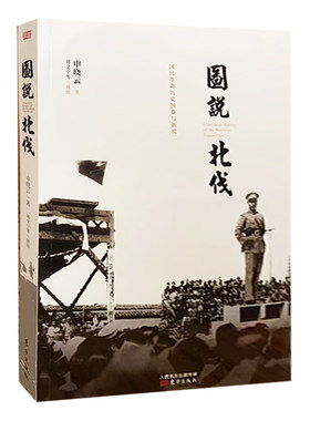 【快速发货】国民革命历史图卷与新说：图说北伐 9787506090728 东方出版社
