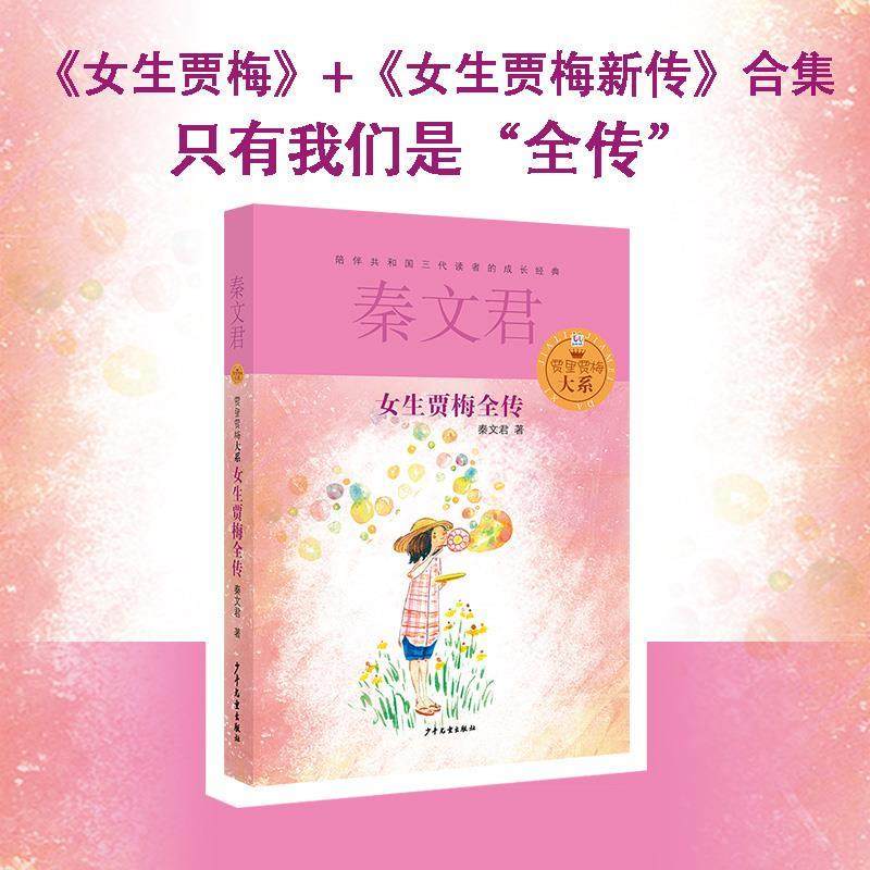 【48小时内发货】  （现款）贾里贾梅大系：女生贾梅全传 秦文君 著 少年儿童出版社 9787532494767