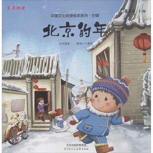 【48小时内发货】  中国文化地理绘本系列·合辑：北京的年 真果果 主编,刘凌紫 文,狼小小童屋 图 天津人民美术出版社