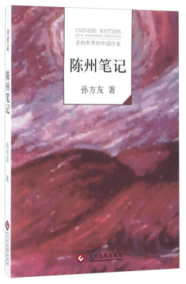 tnsy（2019年推荐）走向世界的中国作家：陈州笔记 作者孙方友的书 文化发展出版社 9787514213522书籍图书正版包邮偏远地区不包邮