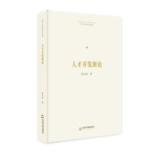 【48小时内发货】  博士生导师学术文库：人才开发新论 薛永武 中国书籍出版社 9787506870658