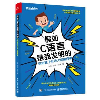 【24小时后发货】  假如C语言是我发明的：讲给孩子听的大师编程课 王洋,徐俊,王瑞 电子工业出版社 9787121442315
