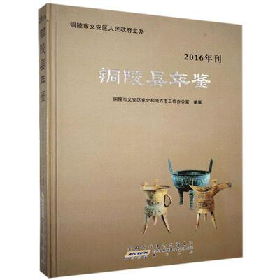 [rt] 铜陵县年鉴（2016）  铜陵市义安区史和地方志办公室纂  社  辞典与工具书