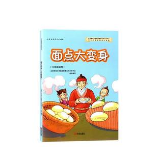 24小时后发货 社 小学生食育文化读本：面点大变身 青岛出版 9787555250548 三年级适用