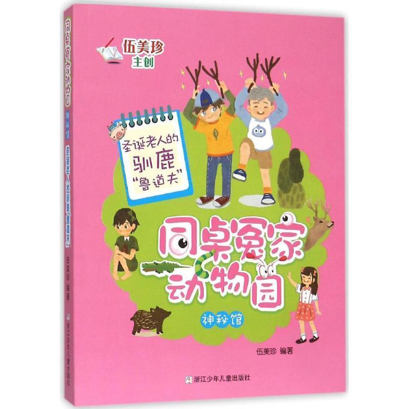 【24小时后发货】  伍美珍主创：同桌冤家动物园·神秘馆：圣诞老人的驯鹿“鲁道夫”（彩绘版） 伍美珍 著 浙江少年儿童出版社