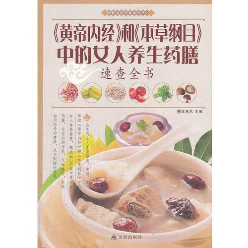 【48小时内发货】  黄帝内经和本草纲目中的女人养生药膳速查全书 梁惠风　主编 金盾出版社 9787508287867