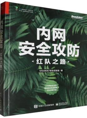 【24小时左右发货】  内网安全攻防：红队之路 MS08067安全实验室 电子工业出版社 9787121473265