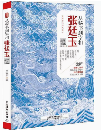 【48小时左右发货】从秘书到宰相:张廷玉 中国铁道出版社 9787113242879 吴新华