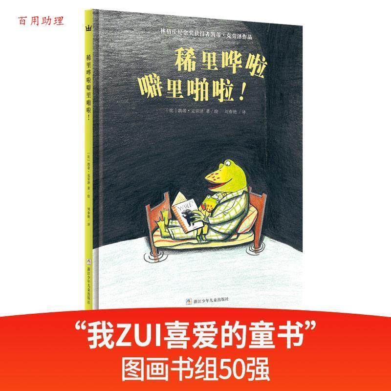 【48小时内发货】  （精装绘本引进版）东方娃娃.奇想国绘本：稀里哗啦噼里啪啦！ [ 比] 凯蒂·克劳泽 著 绘 浙江少年儿童出版社