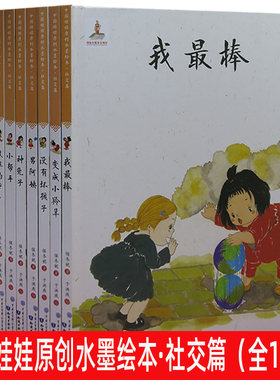 创水墨绘本·社交篇（全10册）