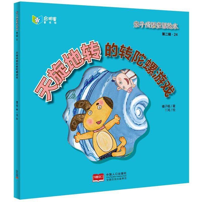 【48小时内发货】  精装绘本 亲子成语童话绘本二辑&middot;24--天旋地转的转陀螺游戏 橘子喵,丫鸿 中国人口出版社 9787510136474