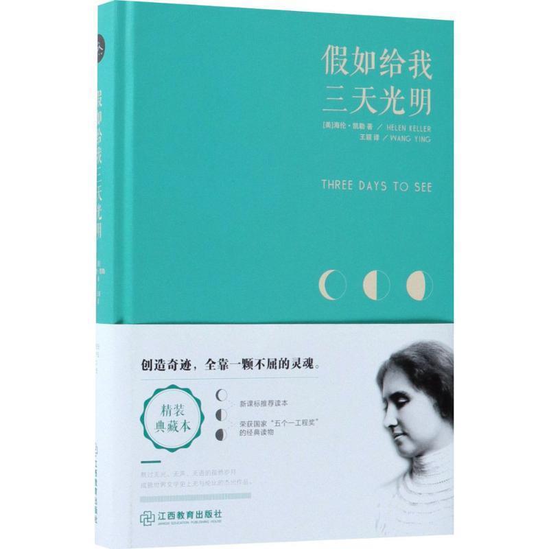 【24小时左右发货】  精装典藏版：假如给我三天光明 (美)海伦·凯勒(Helen Keller) 著,王颖 译 江西教育出版社有限责任公司