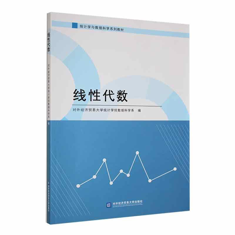 [rt]线代数 9787566325402对外经济贸易大学统计学院数据科对外经济贸易大学出版社自然科学