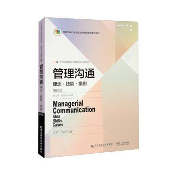 【24小时后发货】  管理沟通：理念.技能.案例（四版） 谢玉华,李亚伯 东北财经大学出版社 9787565444449