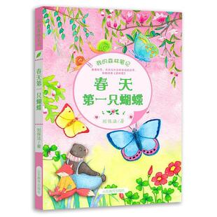 【24小时后发货】  (2019年推荐)我的森林笔记:春天一只蝴蝶【彩绘版】 刘保法 山东教育出版社 9787532897735