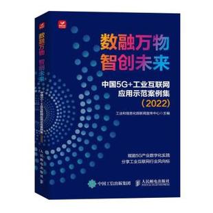 智创未来：中国5G 工业互联网应用示范案例集 工业和信息化部新闻宣传中心 社 数融 人民邮电出版 9787115614285 24小时后发货