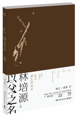 [rt] 以父之名  林培源  湖南文艺出版社  小说  长篇小说中国当代