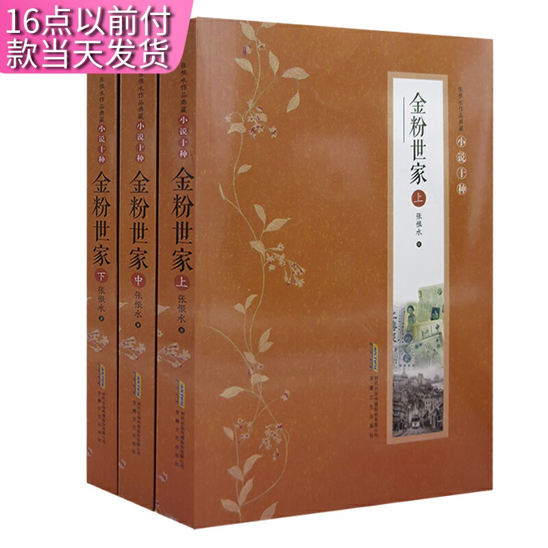 金粉世家(全3册)  张恨水 著  现当代文学书籍畅销书排行榜经典文学