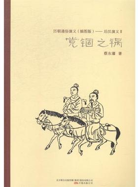 【24小时后发货】  历朝通俗演义（插图版）：后汉演义2·党锢之祸 蔡东藩 万卷出版公司 9787547030943
