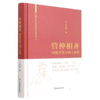 【24小时后发货】  中国古代大政治家的治国智慧:管仲相齐·四维并张与商工富国(精装) 马平安 中国文史出版社 9787520531580
