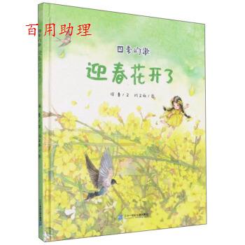 【48小时内发货】  红帆船绘本馆：四季的歌·迎春花开了（精装绘本） 徐鲁|责编：徐泓,陈超|绘画：闫文丽 著 二十一世纪出版社集