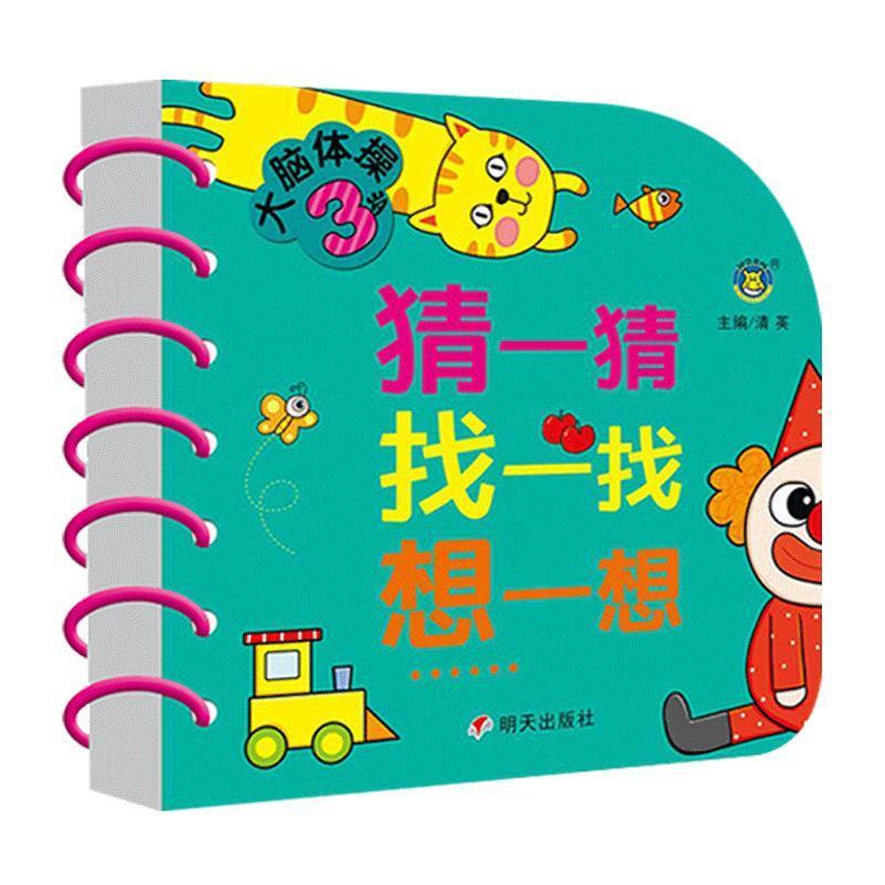 【48小时内发货】  河马文化：大脑体操3·猜一猜·找一找·想一想【彩绘】【双线圈装订】 清英 明天出版社 9787570805365