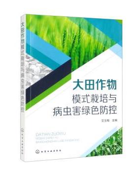 【48小时内发货】  XK大田作物模式栽培与病虫害绿色防控 艾玉梅 化学工业出版社 9787122409256