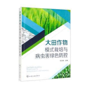 【48小时内发货】  XK大田作物模式栽培与病虫害绿色防控 艾玉梅 化学工业出版社 9787122409256