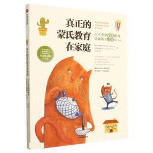 24小时后发货 全美官方版 蒙台梭利家庭教育解决方案：真正 探索游戏造就孩子认知力.新版 白玛 蒙氏教育在家庭.50个经典