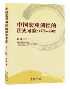 9787216104364 湖北人民 張璐 歷史考察 快速發貨 中國宏觀調控