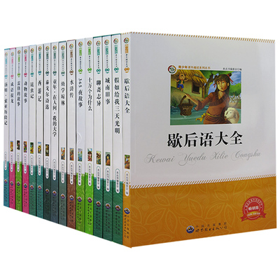 【快速发货】青少年课外阅读系列丛书3全16册昆虫记+西游记+成语接龙+动物故事+365夜故事+幼学琼林+十万个为什么+泰戈尔