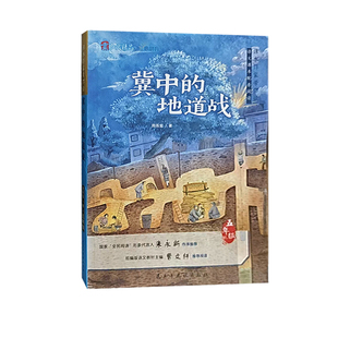 【快速发货】课本作家带你读：冀中的地道战（彩色） 9787513934701 民主与建设出版社