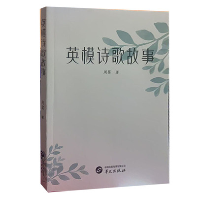 【快速发货】英模诗歌故事 9787507550900 周旻 著 华文出版社 天诺书源