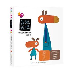 海豚传媒编 24小时后发货 日 五味太郎绘 长江少年儿童出版 精装 译 海豚·我就说吧 社 彩绘 田秀娟 五味太郎著