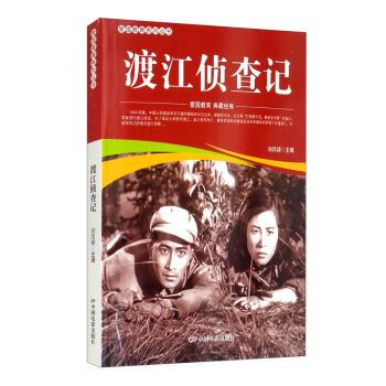 【24小时左右发货】  爱国教育系列丛书-《渡江侦察记》 刘凤禄 编 中国电影出版社 9787106051877