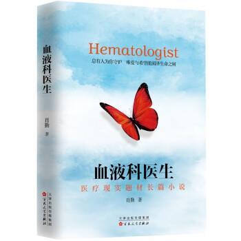【24小时后发货】  血液科医生（长篇小说） 肖勤 百花文艺出版社 9787530684634