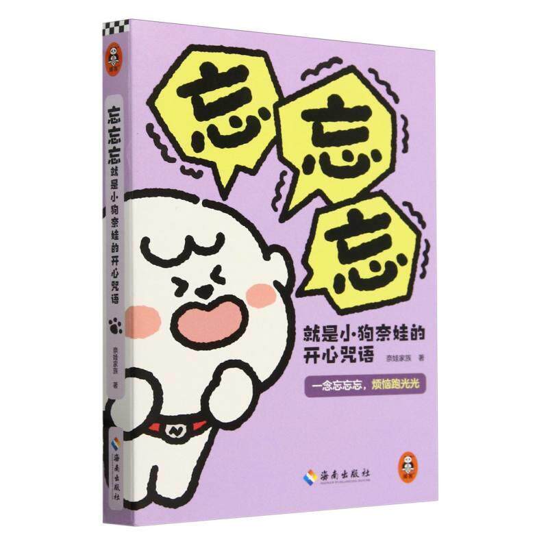 【24小时左右发货】  忘忘忘就是小狗奈娃的开心咒语（漫画） 奈娃家族 海南出版社 9787573015778