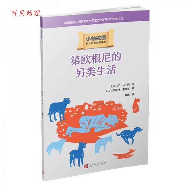 【48小时内发货】  彩图 小柏拉图·欧根尼的另类生活 [法]严·马尔尚 人民文学出版社 9787020140206