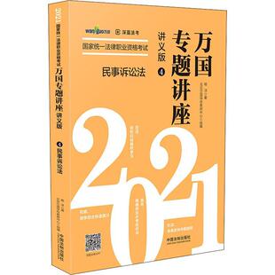 讲义版 2021国家统一法律职业资格考试万国 法律 杨洋 中国法制出版 社 民事 民事诉讼法中国资格考试自学参考普通大众