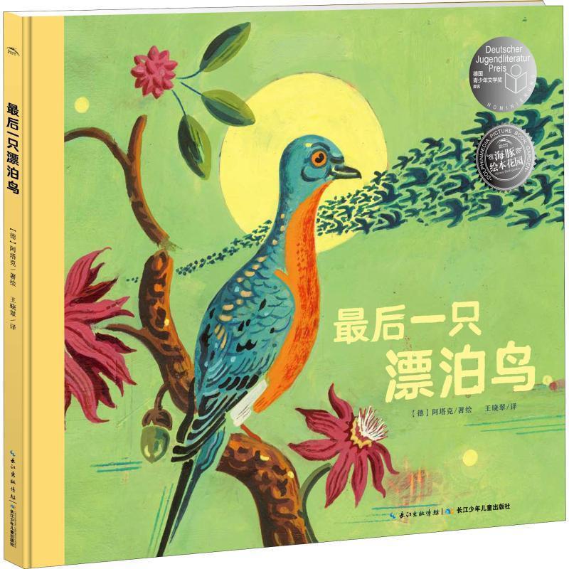 【24小时左右发货】  海豚绘本花园：后一只漂泊鸟（精装绘本） (德)阿塔克(Atak) 长江少年儿童出版社 9787556073689