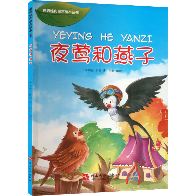 【48小时内发货】世界经典寓言绘本丛书：夜莺和燕子【绘本】(古希腊)伊索 著 刘野 绘9787811426892燕山大学出版社2018-11-01