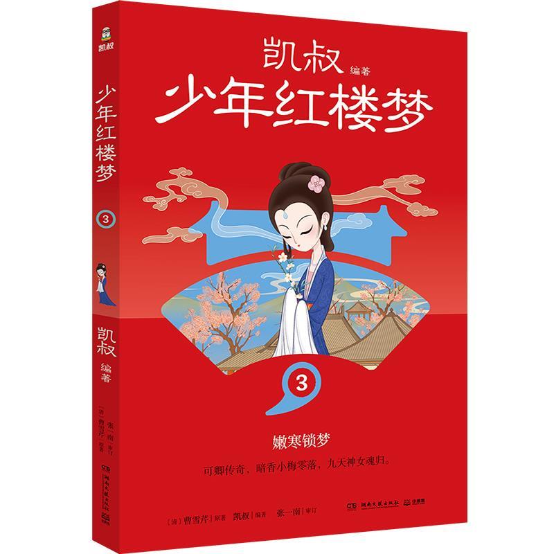 【24小时左右发货】  少年红楼梦.3 凯叔 湖南文艺出版社 9787572615375